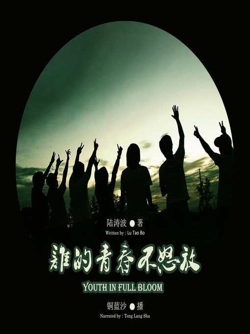 Title details for 谁的青春不怒放 by 陆涛波 - Available